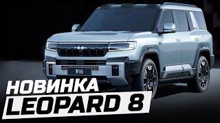 BYD Leopard 8 Fang Cheng Bao Bao Леопард 8 от BYD. Новый гибридный внедорожник от буд. Ноябрь 2024