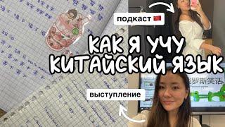 как я учу китайский язык// study with me