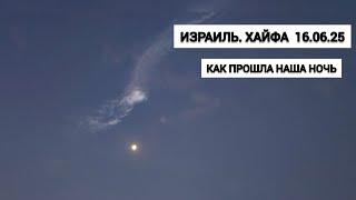 Израиль 16.06.25. Как прошла наша ночь..