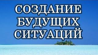СОЗДАНИЕ БУДУЩИХ СИТУАЦИЙ  Закон Притяжения  Абрахам   Хикс