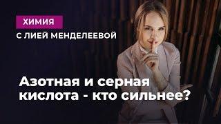 АЗОТНАЯ И СЕРНАЯ КИСЛОТА - КТО СИЛЬНЕЕ? | ЕГЭ Химия | Лия Менделеева