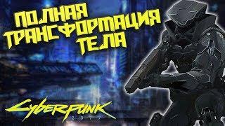 Полная трансформация тела | Cyberpunk 2020