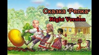 Сказка - Репка (Right Version) Gachi Remix | Gachi Show