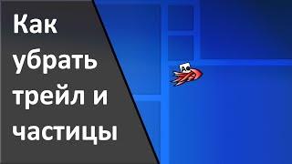 КАК УБРАТЬ ЧАСТИЦЫ И ТРЕЙЛ (актуально в 2.2)| Geometry Dash