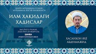 05. Илм ҳақидаги ҳадислар | Ilm haqidagi hadislar