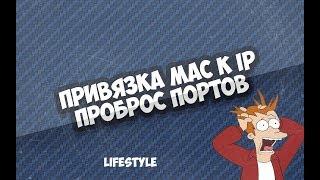 Привязка mac к ip и проброс портов  роутере TPLink привязка mac к ip и проброс портов роутере tplink