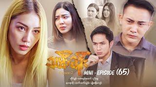 သမီးဆိုး Season 2 - Mini - Episode ( 65 ) #drama  #series #myanmarseries #ayechanmg #htethtethtun