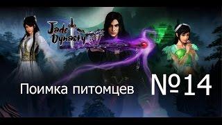 Jade Dynasty-Питомцы(Часть 14)