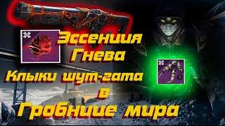 Эссенция гнева / Клыки шун-гата / Destiny 2 Essence of Wrath / Shungat Fangs