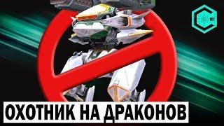 ОХОТНИК НА ДРАКОНОВ! WAR ROBOTS DRAGON BUSTER! AO JUN 2 CALAMITY MK2 -12lvl