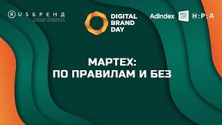 Digital Brand Day 2023. Мартех: по правилам и без