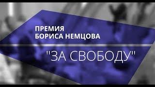 Boris Nemtsov Prize - 2017 - Финалисты - Finalisten