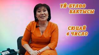 ӨТӨ КЫЗЫК! СЮЦАЙ 4 число ҮЙ БҮЛӨӨ БАКТЫСЫ. 4,13, 22, 31де туулгандар СӨЗСҮЗ КӨРГҮЛӨ!