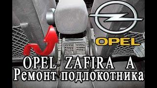 Opel Zafira A ремонт подлокотника Опель Зафира А