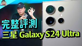 三星 Galaxy S24 Ultra 完整評測阿輝帶您一探究竟值不值得升級