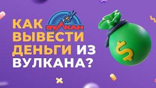 Казино Вулкан вывод денег ? Как вывести выигрыш ? Что делать если не платят ?