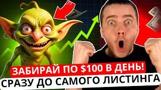 ️ GOBLIN MINE 🟢 ЗАРАБОТОК $100 В ДЕНЬ ДО ЛИСТИНГА! СРАЗУ ПЛАТЯТ ДЕНЬГИ! ПРОСТОЙ ГАЙД ПО ЗАРАБОТКУ!