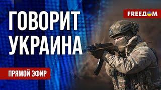 FREEДОМ. Говорит Украина. 1029-й день войны. Прямой эфир