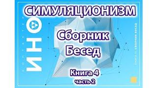 Сборник Бесед. Книга 4. часть 2. (Симуляционизм)