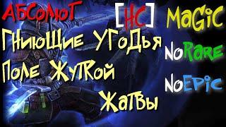 Абсолют №16. Гниющие Угодья,Поле Жуткой Жатвы. Кадавр,Баллог'Нат,Голлус,Равна - Grim Dawn