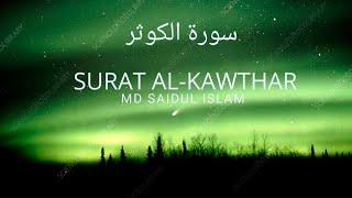 সূরা আল কাওসার। Sura Al kauthar Recited by Md Saidul Islam  سورة الكوثر