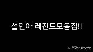 설인아 실루엣 ㄷㄷ 흔들리는거봐 ㅗㅜㅑ 설인아 레전드모음!!