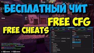 БЕСПЛАТНЫЙ ЧИТ НА КС ГО | Klarware hack | WH, ESP, BHOP, AIM,CHAMS,RAGE+free cfg