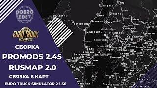 СБОРКА КАРТ С PROMODS 2.45 ETS2 1.36