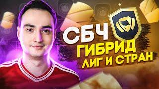 СБЧ ГИБРИД ЛИГ И СТРАН ФИФА 22 | САМОЕ ВЫГОДНОЕ СБЧ В FIFA 22?!