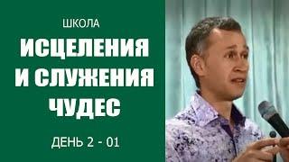 Дмитрий Лео. Школа исцеления и служения чудес. 2 день. 1 я часть