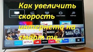 Как увеличить скорость интернета на smart tv