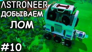 Особо большой шредер, добыча лома, платформа обмена - (Прохождение Astroneer #10 )