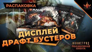 Дисплей мтг бустеров Иннистрад Полночная охота - добываем новые карты MTG innistrad midnight hunt