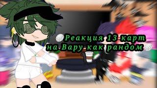 Реакция 13 карт на Вару как рандом 2/?