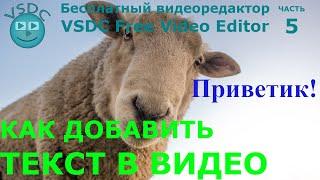 Как добавить текст в видео. Бесплатный видеоредактор VSDC Free Video Editor