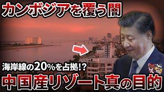 【想像以上の闇】海岸線の20%を占拠する中国産ゴーストリゾート!?傀儡と化すカンボジアの今【ゆっくり解説】