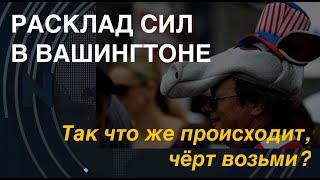 Расклад сил в Вашингтоне. Так что же, чёрт  возьми, происходит?