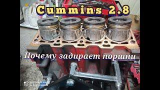 Почему задирает поршни на Cummins isf 2.8