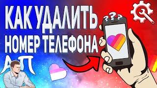 Как удалить номер телефона от аккаунта в Лайке? Можно ли отвязать телефон в Likee?