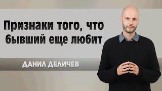 Как понять, что он все еще ЛЮБИТ?