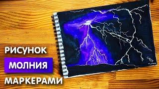 Как нарисовать молнию карандашом и скетч маркерами | Рисунок для детей, поэтапно и легко