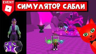 Сундук FEY Феи в Симулятор сабли роблокс | Saber Simulator roblox  | Metaverse Champions НЕДЕЛЯ 2