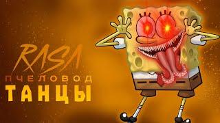 Песня Клип про ГУБКА БОБ Rasa ПЧЕЛОВОД ПАРОДИЯ!