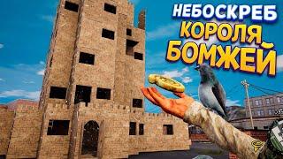 НЕБОСКРЕБ КОРОЛЯ БЕЗДОМНЫХ ( Bum Simulator )