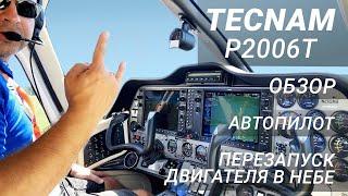 88. Обзор самолета Tecnam P2006T