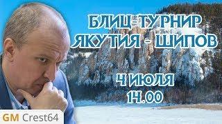 Шахматы блиц  Якутия - Шипов  Сергей Шипов