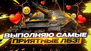 ВЫПОЛНЯЮ ВСЁ САМОЕ ВКУСНОЕ! ПРОХОЖДЕНИЕ ЛБЗ НА ОБЪЕКТ 279 НА ЕВРОПЕ! (сезон 3, серия 6)