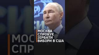 Росія посилила пропаганду у "хитких" штатах Америки, намагаючись залякати виборців #shorts #usa