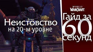 Воин: Неистовство на 20-м уровне | Триалы WoW