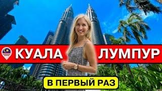 КУАЛА-ЛУМПУР в первый раз: полезные советы | Жилье, еда, транспорт, что посмотреть, Малайзия